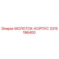 3315196400 МОЛОТОК-КОРПУС Epiroc