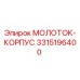 3315196400 МОЛОТОК-КОРПУС Epiroc