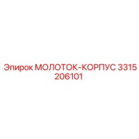 3315206101 МОЛОТОК-КОРПУС Epiroc
