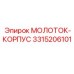 3315206101 МОЛОТОК-КОРПУС Epiroc