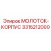 3315212000 МОЛОТОК-КОРПУС Epiroc