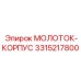 3315217800 МОЛОТОК-КОРПУС Epiroc