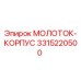 3315220500 МОЛОТОК-КОРПУС Epiroc