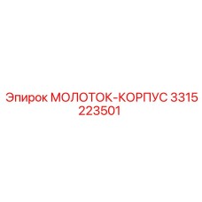 3315223501 МОЛОТОК-КОРПУС Epiroc