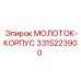 3315223900 МОЛОТОК-КОРПУС Epiroc