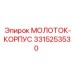 3315253530 МОЛОТОК-КОРПУС Epiroc