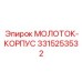 3315253532 МОЛОТОК-КОРПУС Epiroc