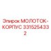 3315254332 МОЛОТОК-КОРПУС Epiroc