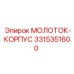 3315351600 МОЛОТОК-КОРПУС Epiroc