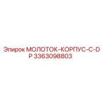 3363098803 МОЛОТОК-КОРПУС-С-DP Epiroc