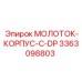 3363098803 МОЛОТОК-КОРПУС-С-DP Epiroc