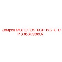 3363098807 МОЛОТОК-КОРПУС-С-DP Epiroc