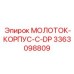 3363098809 МОЛОТОК-КОРПУС-С-DP Epiroc