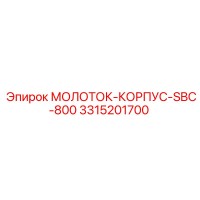 3315201700 МОЛОТОК-КОРПУС-SBC-800 Epiroc
