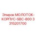 3315201700 МОЛОТОК-КОРПУС-SBC-800 Epiroc
