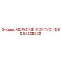 52328200 МОЛОТОК-КОРПУС-TD80 Epiroc