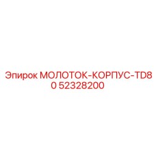 52328200 МОЛОТОК-КОРПУС-TD80 Epiroc
