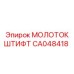 CA048418 МОЛОТОК ШТИФТ (Epiroc)