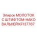 KF137787 МОЛОТОК С ШТИФТОМ-НАКОВАЛЬНЕЙ Epiroc