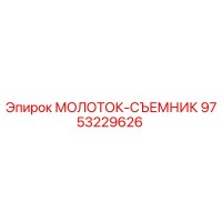9753229626 МОЛОТОК-СЪЕМНИК Epiroc