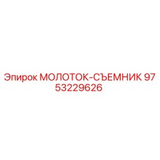 9753229626 МОЛОТОК-СЪЕМНИК Epiroc