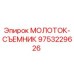 9753229626 МОЛОТОК-СЪЕМНИК Epiroc