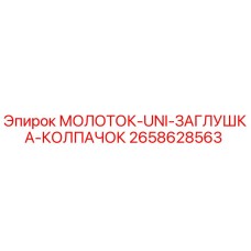 2658628563 МОЛОТОК-UNI-ЗАГЛУШКА-КОЛПАЧОК Epiroc