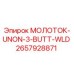 2657928871 МОЛОТОК-UNON-3-BUTT-WLD Epiroc
