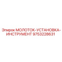 9753228631 МОЛОТОК-УСТАНОВКА-ИНСТРУМЕНТ Epiroc