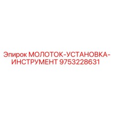 9753228631 МОЛОТОК-УСТАНОВКА-ИНСТРУМЕНТ Epiroc