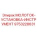 9753228631 МОЛОТОК-УСТАНОВКА-ИНСТРУМЕНТ Epiroc