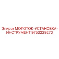 9753229270 МОЛОТОК-УСТАНОВКА-ИНСТРУМЕНТ Epiroc