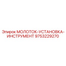 9753229270 МОЛОТОК-УСТАНОВКА-ИНСТРУМЕНТ Epiroc