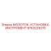 9753229270 МОЛОТОК-УСТАНОВКА-ИНСТРУМЕНТ Epiroc