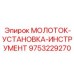 9753229270 МОЛОТОК-УСТАНОВКА-ИНСТРУМЕНТ Epiroc