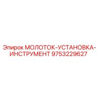 9753229627 МОЛОТОК-УСТАНОВКА-ИНСТРУМЕНТ Epiroc
