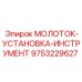 9753229627 МОЛОТОК-УСТАНОВКА-ИНСТРУМЕНТ Epiroc