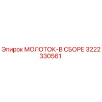 3222330561 МОЛОТОК-В СБОРЕ Epiroc