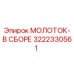 3222330561 МОЛОТОК-В СБОРЕ Epiroc