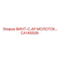 CA145508 ВИНТ-C.AP МОЛОТОК Epiroc