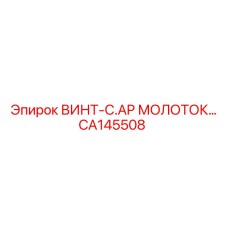 CA145508 ВИНТ-C.AP МОЛОТОК Epiroc