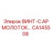 CA145508 ВИНТ-C.AP МОЛОТОК Epiroc