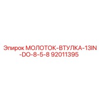 92011395 МОЛОТОК-ВТУЛКА-13IN-DO-8-5-8 Epiroc