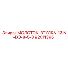 92011395 МОЛОТОК-ВТУЛКА-13IN-DO-8-5-8 Epiroc