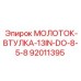 92011395 МОЛОТОК-ВТУЛКА-13IN-DO-8-5-8 Epiroc