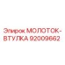 92009662 МОЛОТОК-ВТУЛКА Epiroc