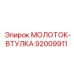 92009911 МОЛОТОК-ВТУЛКА Epiroc