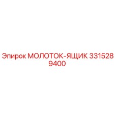 3315289400 МОЛОТОК-ЯЩИК Epiroc