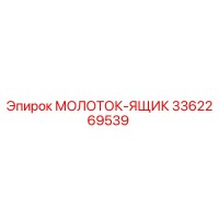 3362269539 МОЛОТОК-ЯЩИК Epiroc