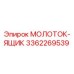 3362269539 МОЛОТОК-ЯЩИК Epiroc
